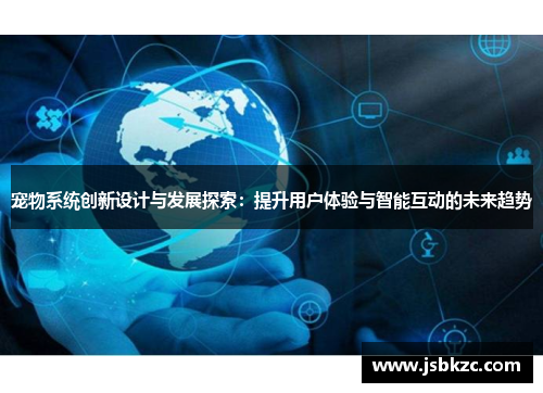 宠物系统创新设计与发展探索：提升用户体验与智能互动的未来趋势