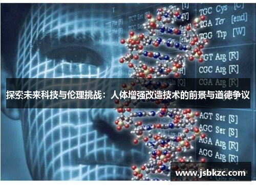 探索未来科技与伦理挑战：人体增强改造技术的前景与道德争议