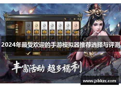 2024年最受欢迎的手游模拟器推荐选择与评测