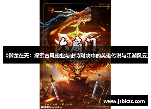 《御龙在天：探索古风霸业与史诗对决中的英雄传说与江湖风云》