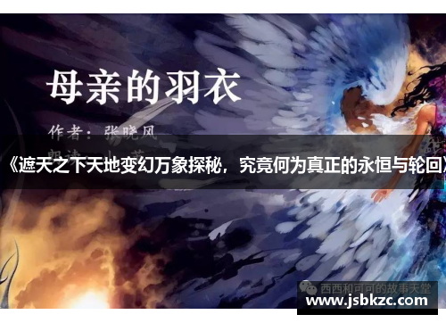 《遮天之下天地变幻万象探秘，究竟何为真正的永恒与轮回》
