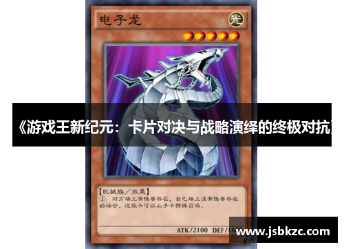 《游戏王新纪元：卡片对决与战略演绎的终极对抗》