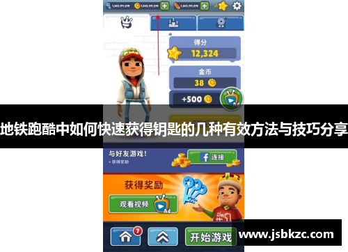 地铁跑酷中如何快速获得钥匙的几种有效方法与技巧分享
