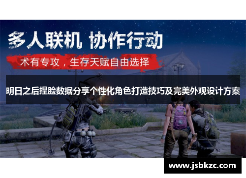 明日之后捏脸数据分享个性化角色打造技巧及完美外观设计方案