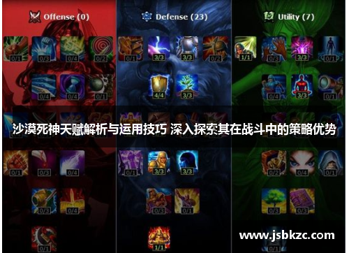 沙漠死神天赋解析与运用技巧 深入探索其在战斗中的策略优势