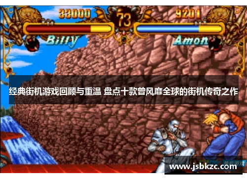 经典街机游戏回顾与重温 盘点十款曾风靡全球的街机传奇之作
