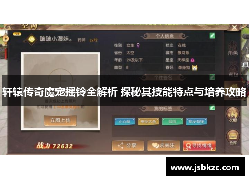 轩辕传奇魔宠摇铃全解析 探秘其技能特点与培养攻略