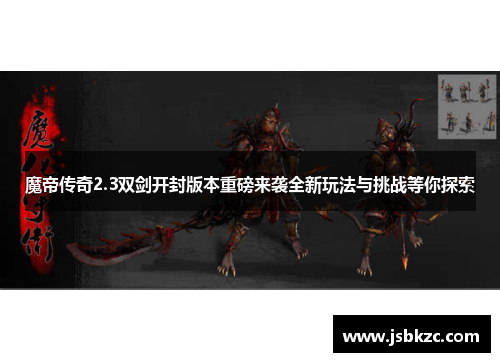 魔帝传奇2.3双剑开封版本重磅来袭全新玩法与挑战等你探索