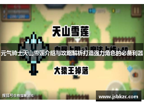 元气骑士天山雪莲介绍与攻略解析打造强力角色的必备利器