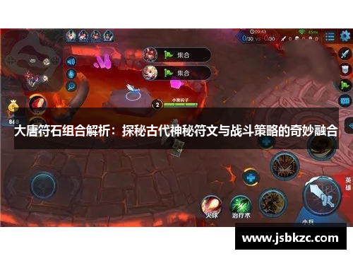 大唐符石组合解析：探秘古代神秘符文与战斗策略的奇妙融合