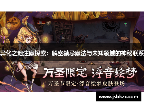 异化之地注魔探索：解密禁忌魔法与未知领域的神秘联系