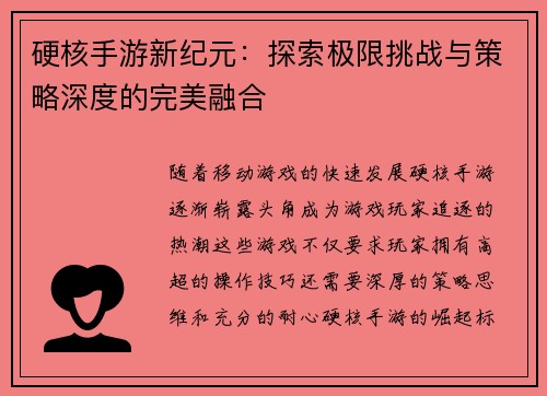 硬核手游新纪元：探索极限挑战与策略深度的完美融合