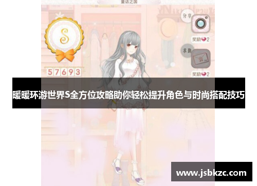 暖暖环游世界S全方位攻略助你轻松提升角色与时尚搭配技巧