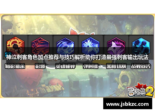 神泣刺客角色加点推荐与技巧解析助你打造最强刺客输出玩法