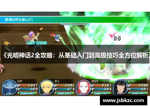 《光明神话2全攻略：从基础入门到高级技巧全方位解析》