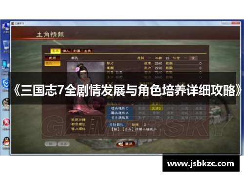 《三国志7全剧情发展与角色培养详细攻略》