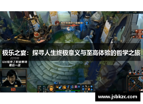 极乐之宴：探寻人生终极意义与至高体验的哲学之旅