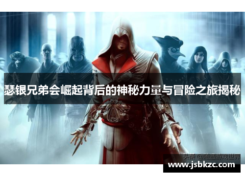 瑟银兄弟会崛起背后的神秘力量与冒险之旅揭秘