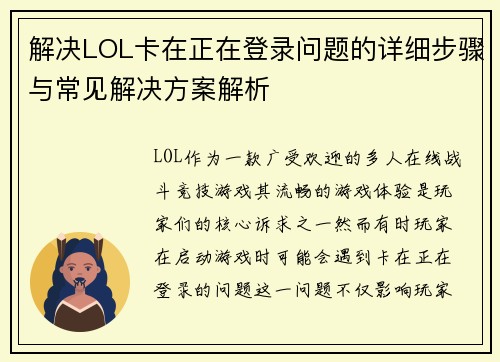 解决LOL卡在正在登录问题的详细步骤与常见解决方案解析