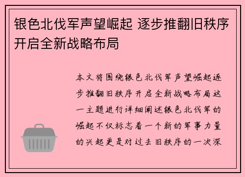 银色北伐军声望崛起 逐步推翻旧秩序开启全新战略布局