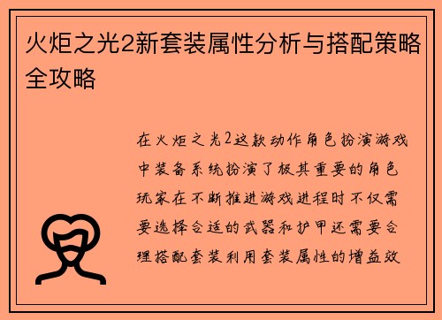 火炬之光2新套装属性分析与搭配策略全攻略