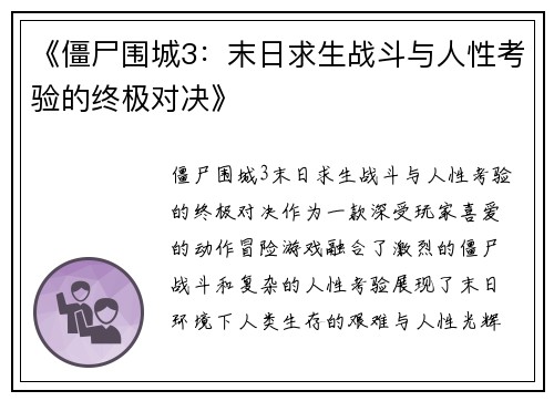 《僵尸围城3：末日求生战斗与人性考验的终极对决》