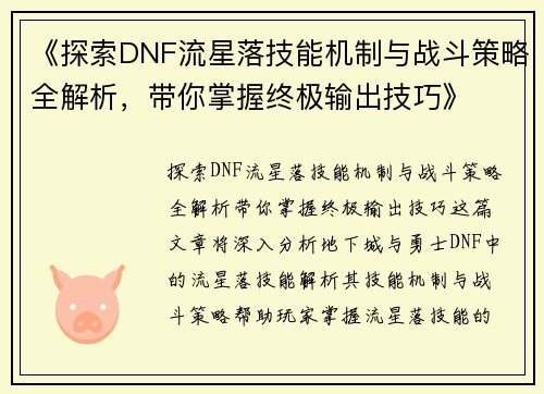 《探索DNF流星落技能机制与战斗策略全解析，带你掌握终极输出技巧》
