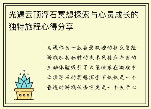 光遇云顶浮石冥想探索与心灵成长的独特旅程心得分享