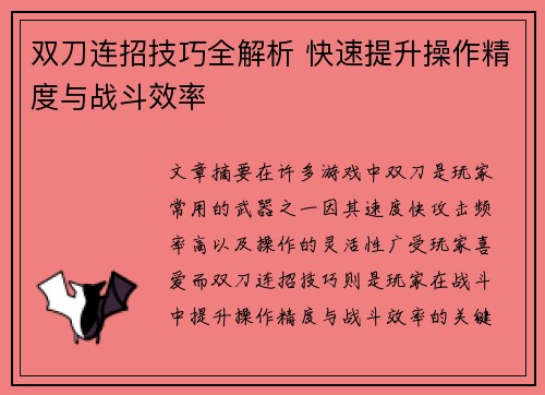 双刀连招技巧全解析 快速提升操作精度与战斗效率