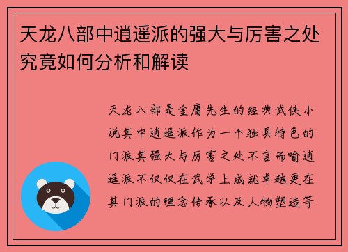 天龙八部中逍遥派的强大与厉害之处究竟如何分析和解读