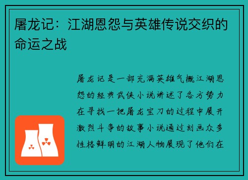 屠龙记：江湖恩怨与英雄传说交织的命运之战