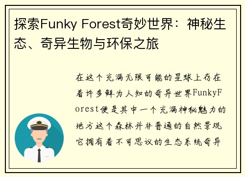 探索Funky Forest奇妙世界：神秘生态、奇异生物与环保之旅
