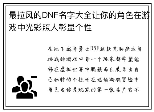 最拉风的DNF名字大全让你的角色在游戏中光彩照人彰显个性