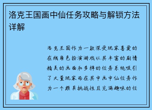 洛克王国画中仙任务攻略与解锁方法详解