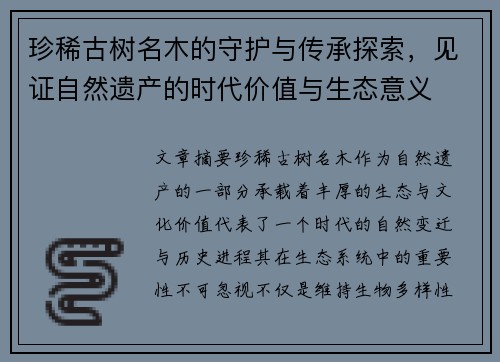珍稀古树名木的守护与传承探索，见证自然遗产的时代价值与生态意义