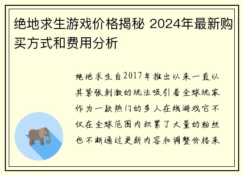 绝地求生游戏价格揭秘 2024年最新购买方式和费用分析