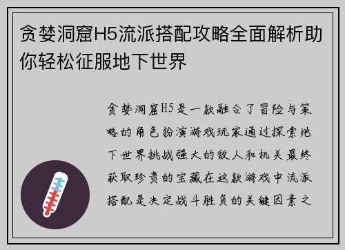 贪婪洞窟H5流派搭配攻略全面解析助你轻松征服地下世界