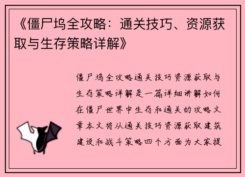 《僵尸坞全攻略：通关技巧、资源获取与生存策略详解》