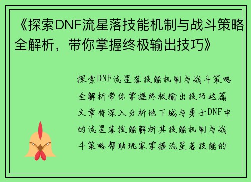 《探索DNF流星落技能机制与战斗策略全解析，带你掌握终极输出技巧》
