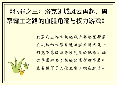 《犯罪之王：洛克凯城风云再起，黑帮霸主之路的血腥角逐与权力游戏》