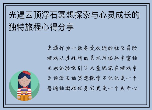 光遇云顶浮石冥想探索与心灵成长的独特旅程心得分享