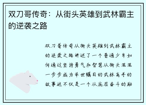 双刀哥传奇：从街头英雄到武林霸主的逆袭之路