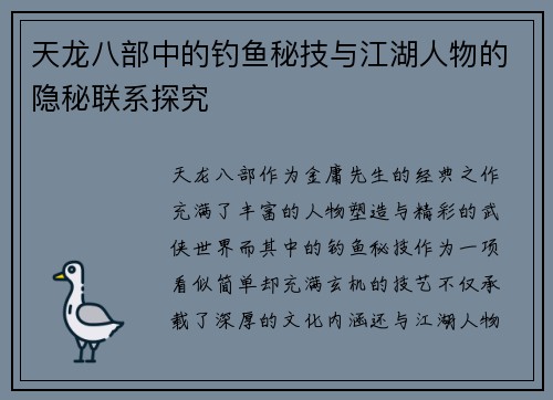 天龙八部中的钓鱼秘技与江湖人物的隐秘联系探究