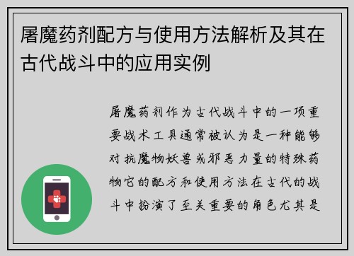 屠魔药剂配方与使用方法解析及其在古代战斗中的应用实例