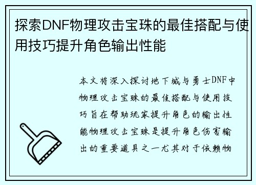 探索DNF物理攻击宝珠的最佳搭配与使用技巧提升角色输出性能