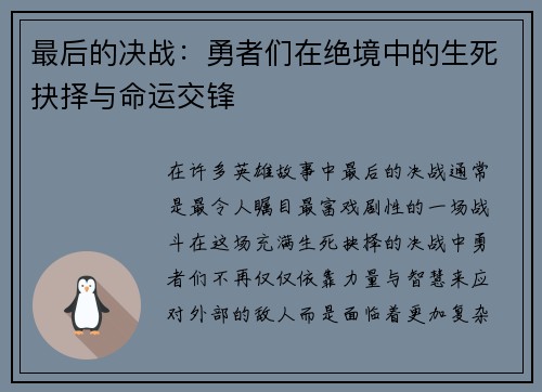 最后的决战：勇者们在绝境中的生死抉择与命运交锋