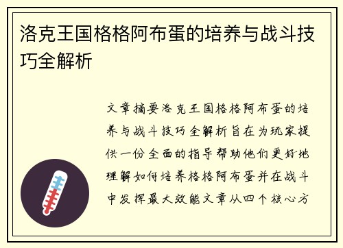 洛克王国格格阿布蛋的培养与战斗技巧全解析