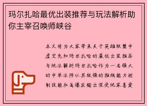 玛尔扎哈最优出装推荐与玩法解析助你主宰召唤师峡谷