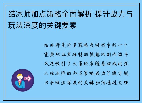 结冰师加点策略全面解析 提升战力与玩法深度的关键要素