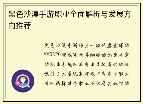 黑色沙漠手游职业全面解析与发展方向推荐